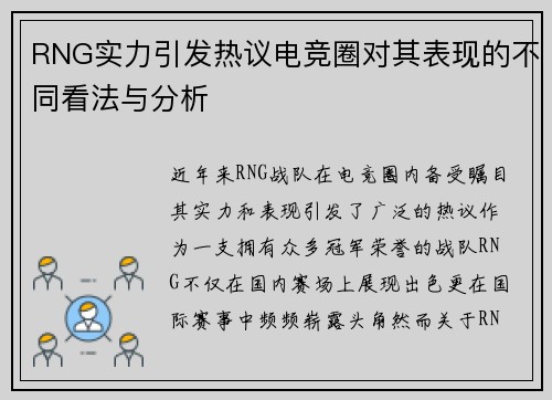 RNG实力引发热议电竞圈对其表现的不同看法与分析