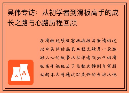 吴伟专访：从初学者到滑板高手的成长之路与心路历程回顾