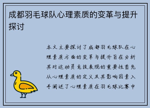 成都羽毛球队心理素质的变革与提升探讨