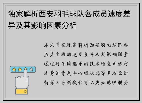 独家解析西安羽毛球队各成员速度差异及其影响因素分析