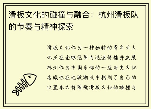 滑板文化的碰撞与融合：杭州滑板队的节奏与精神探索