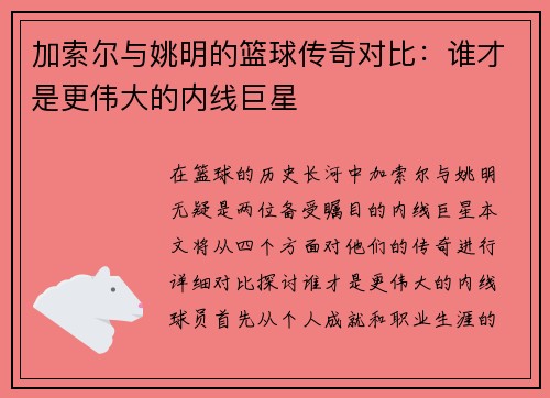 加索尔与姚明的篮球传奇对比：谁才是更伟大的内线巨星