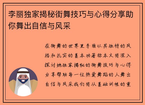 李丽独家揭秘街舞技巧与心得分享助你舞出自信与风采