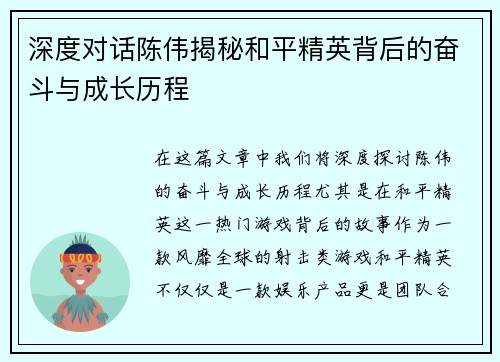 深度对话陈伟揭秘和平精英背后的奋斗与成长历程
