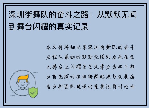 深圳街舞队的奋斗之路：从默默无闻到舞台闪耀的真实记录
