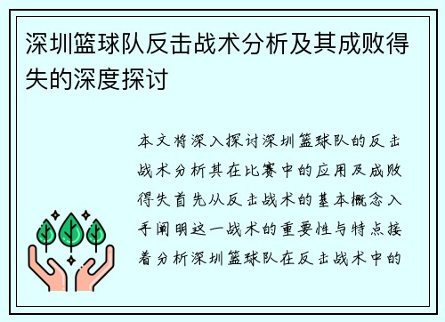 深圳篮球队反击战术分析及其成败得失的深度探讨