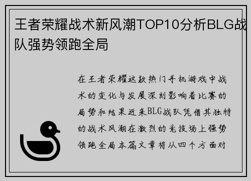 王者荣耀战术新风潮TOP10分析BLG战队强势领跑全局