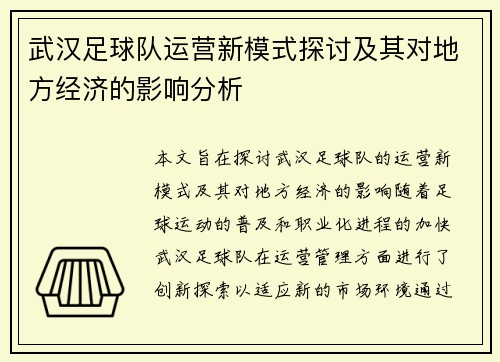 武汉足球队运营新模式探讨及其对地方经济的影响分析