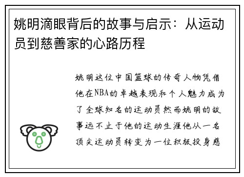 姚明滴眼背后的故事与启示：从运动员到慈善家的心路历程