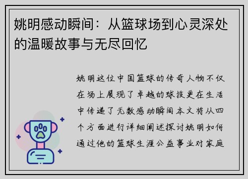 姚明感动瞬间：从篮球场到心灵深处的温暖故事与无尽回忆