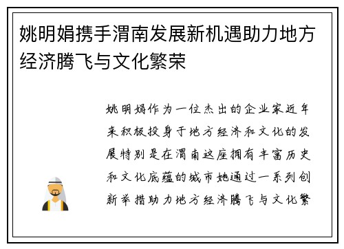 姚明娟携手渭南发展新机遇助力地方经济腾飞与文化繁荣