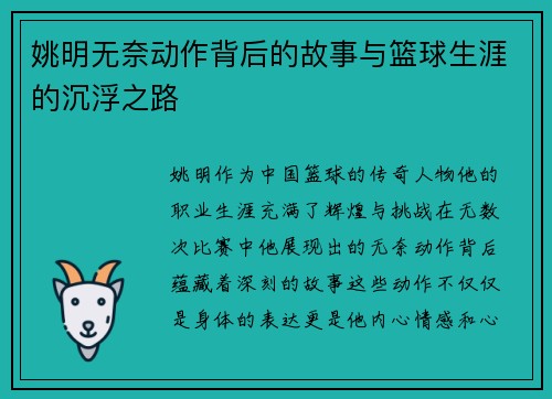 姚明无奈动作背后的故事与篮球生涯的沉浮之路