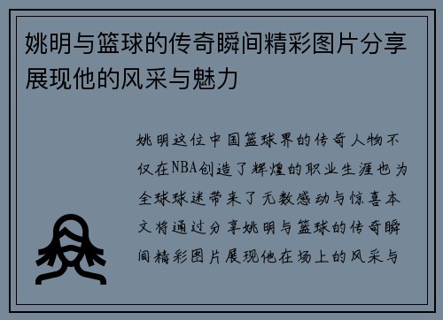 姚明与篮球的传奇瞬间精彩图片分享展现他的风采与魅力