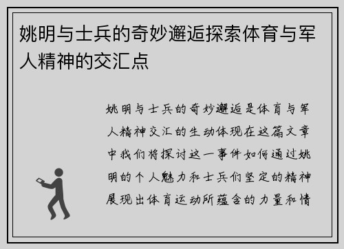 姚明与士兵的奇妙邂逅探索体育与军人精神的交汇点