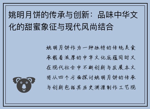 姚明月饼的传承与创新：品味中华文化的甜蜜象征与现代风尚结合