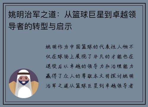 姚明治军之道：从篮球巨星到卓越领导者的转型与启示
