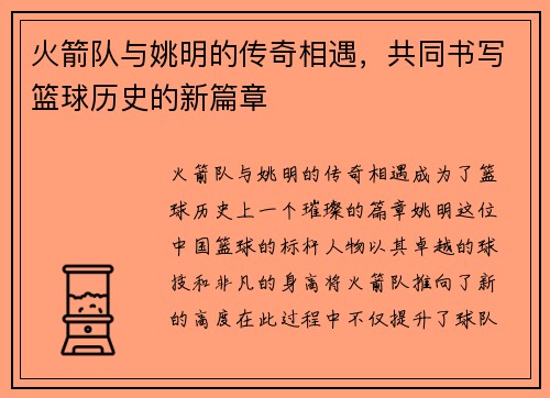 火箭队与姚明的传奇相遇，共同书写篮球历史的新篇章