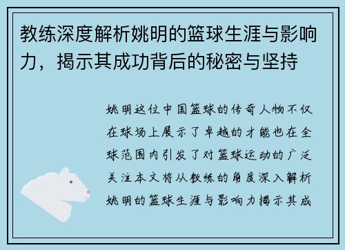 教练深度解析姚明的篮球生涯与影响力，揭示其成功背后的秘密与坚持