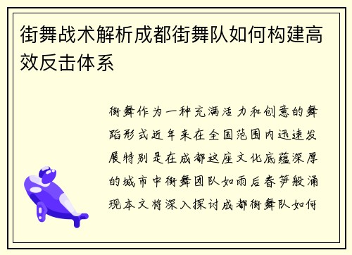 街舞战术解析成都街舞队如何构建高效反击体系