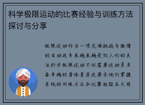 科学极限运动的比赛经验与训练方法探讨与分享