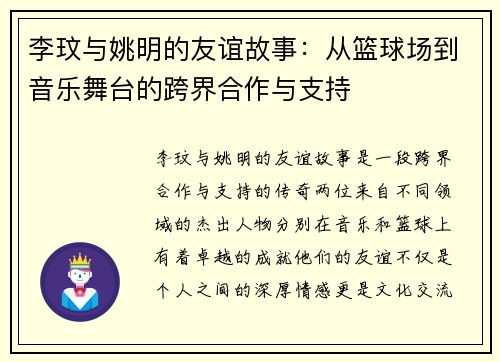 李玟与姚明的友谊故事：从篮球场到音乐舞台的跨界合作与支持