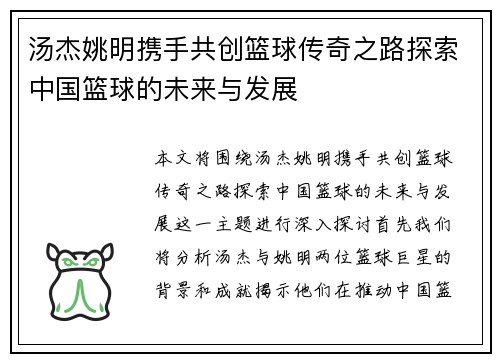 汤杰姚明携手共创篮球传奇之路探索中国篮球的未来与发展