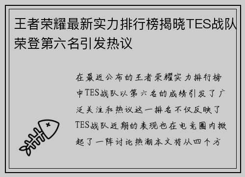 王者荣耀最新实力排行榜揭晓TES战队荣登第六名引发热议