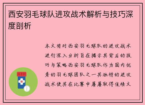 西安羽毛球队进攻战术解析与技巧深度剖析