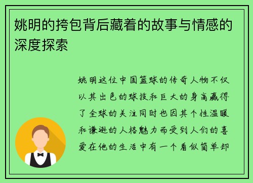 姚明的挎包背后藏着的故事与情感的深度探索