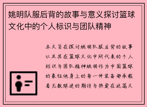 姚明队服后背的故事与意义探讨篮球文化中的个人标识与团队精神