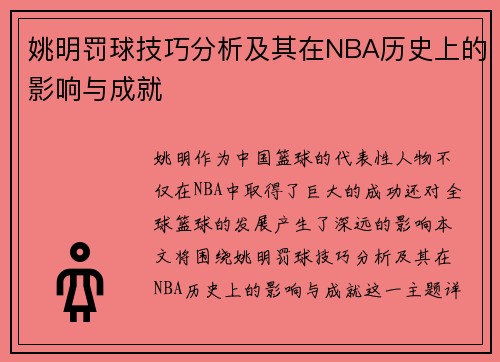 姚明罚球技巧分析及其在NBA历史上的影响与成就