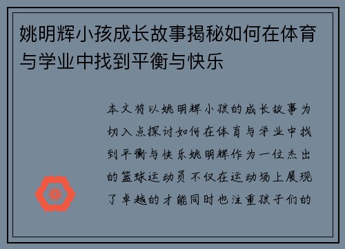 姚明辉小孩成长故事揭秘如何在体育与学业中找到平衡与快乐