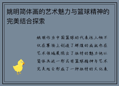 姚明简体画的艺术魅力与篮球精神的完美结合探索