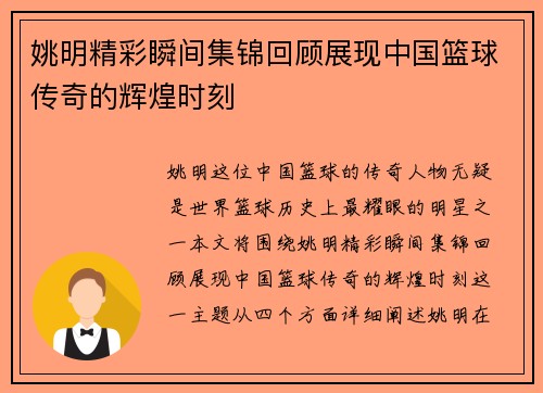 姚明精彩瞬间集锦回顾展现中国篮球传奇的辉煌时刻