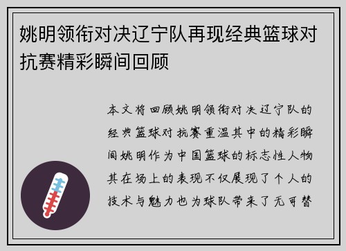 姚明领衔对决辽宁队再现经典篮球对抗赛精彩瞬间回顾