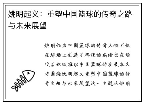 姚明起义：重塑中国篮球的传奇之路与未来展望