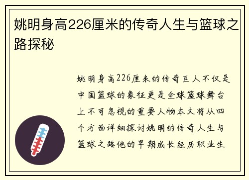 姚明身高226厘米的传奇人生与篮球之路探秘