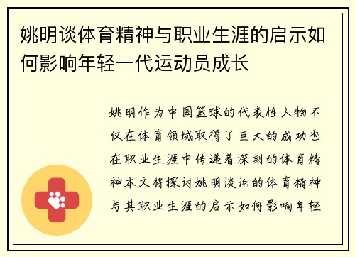 姚明谈体育精神与职业生涯的启示如何影响年轻一代运动员成长