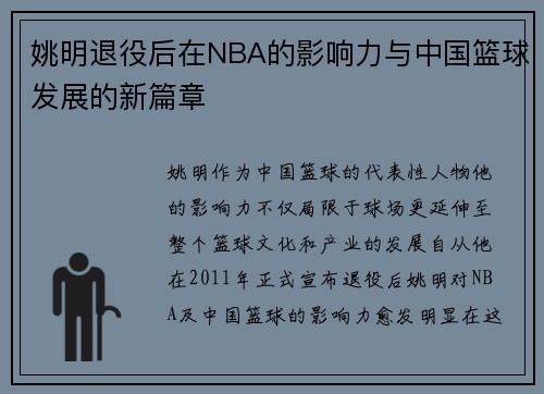 姚明退役后在NBA的影响力与中国篮球发展的新篇章