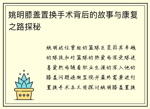 姚明膝盖置换手术背后的故事与康复之路探秘
