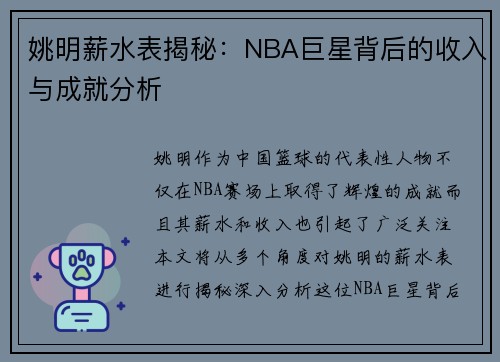 姚明薪水表揭秘：NBA巨星背后的收入与成就分析