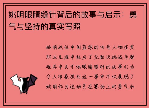 姚明眼睛缝针背后的故事与启示：勇气与坚持的真实写照