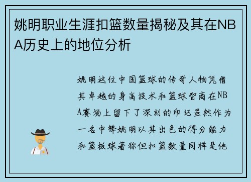 姚明职业生涯扣篮数量揭秘及其在NBA历史上的地位分析