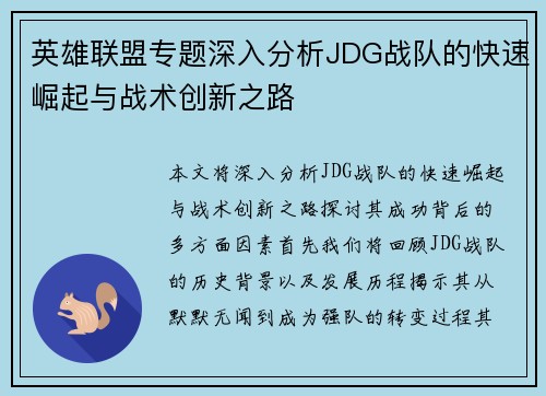 英雄联盟专题深入分析JDG战队的快速崛起与战术创新之路