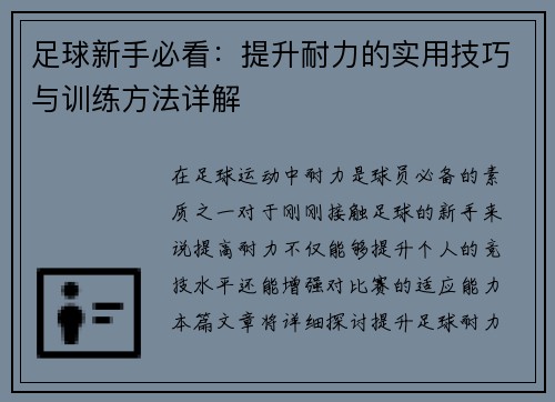 足球新手必看：提升耐力的实用技巧与训练方法详解