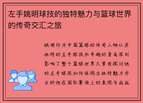 左手姚明球技的独特魅力与篮球世界的传奇交汇之旅