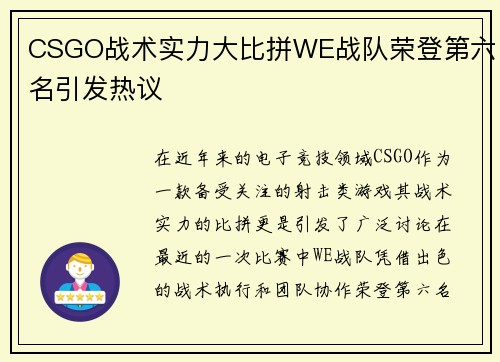 CSGO战术实力大比拼WE战队荣登第六名引发热议