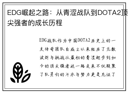 EDG崛起之路：从青涩战队到DOTA2顶尖强者的成长历程