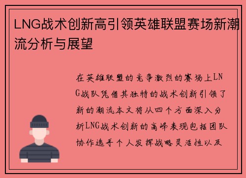 LNG战术创新高引领英雄联盟赛场新潮流分析与展望