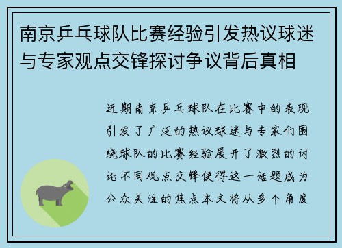南京乒乓球队比赛经验引发热议球迷与专家观点交锋探讨争议背后真相